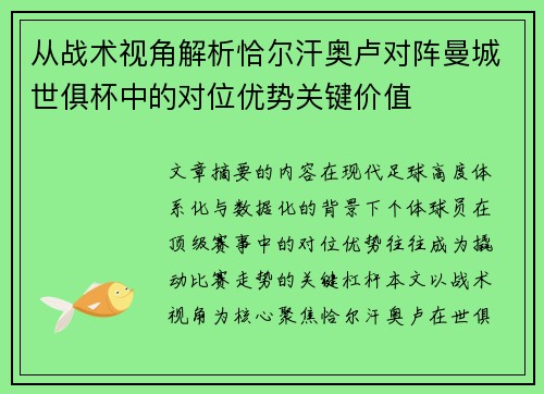 从战术视角解析恰尔汗奥卢对阵曼城世俱杯中的对位优势关键价值