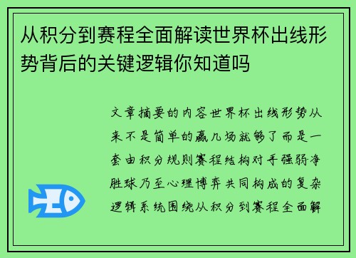 从积分到赛程全面解读世界杯出线形势背后的关键逻辑你知道吗