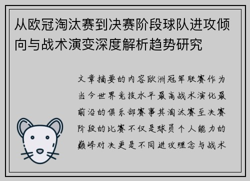 从欧冠淘汰赛到决赛阶段球队进攻倾向与战术演变深度解析趋势研究