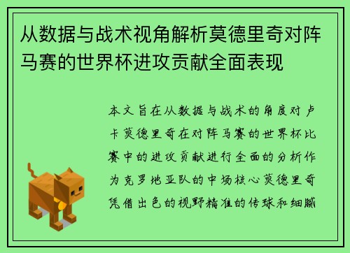 从数据与战术视角解析莫德里奇对阵马赛的世界杯进攻贡献全面表现 从数据与战术视角解析莫德里奇对阵马赛的世界杯进攻贡献全面表现