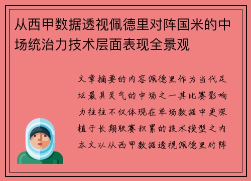 从西甲数据透视佩德里对阵国米的中场统治力技术层面表现全景观