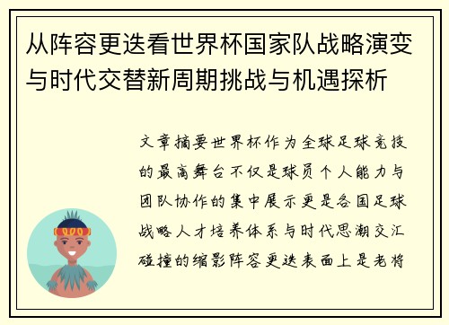 从阵容更迭看世界杯国家队战略演变与时代交替新周期挑战与机遇探析 从阵容更迭看世界杯国家队战略演变与时代交替新周期挑战与机遇探析