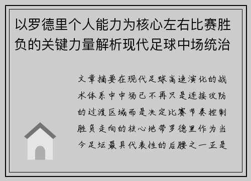 以罗德里个人能力为核心左右比赛胜负的关键力量解析现代足球中场统治力