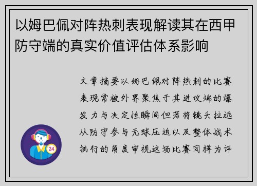 以姆巴佩对阵热刺表现解读其在西甲防守端的真实价值评估体系影响