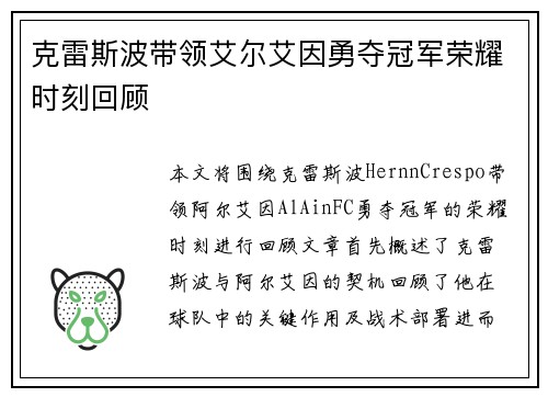 克雷斯波带领艾尔艾因勇夺冠军荣耀时刻回顾