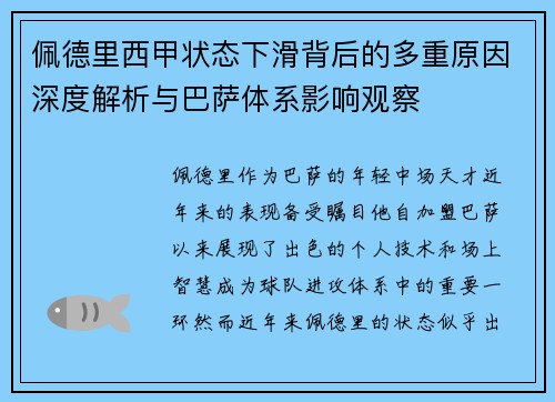 佩德里西甲状态下滑背后的多重原因深度解析与巴萨体系影响观察