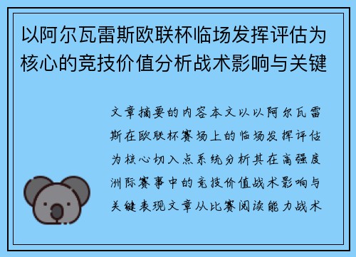 以阿尔瓦雷斯欧联杯临场发挥评估为核心的竞技价值分析战术影响与关键表现 以阿尔瓦雷斯欧联杯临场发挥评估为核心的竞技价值分析战术影响与关键表现