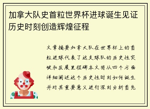 加拿大队史首粒世界杯进球诞生见证历史时刻创造辉煌征程