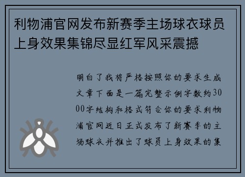 利物浦官网发布新赛季主场球衣球员上身效果集锦尽显红军风采震撼
