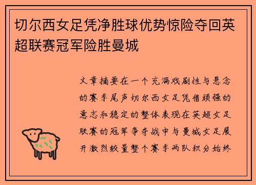切尔西女足凭净胜球优势惊险夺回英超联赛冠军险胜曼城