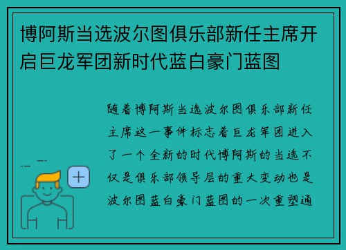 博阿斯当选波尔图俱乐部新任主席开启巨龙军团新时代蓝白豪门蓝图