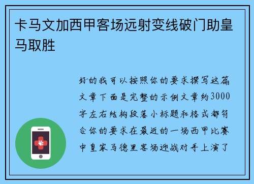 卡马文加西甲客场远射变线破门助皇马取胜