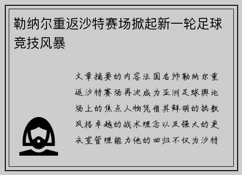 勒纳尔重返沙特赛场掀起新一轮足球竞技风暴