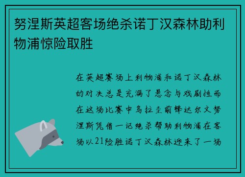 努涅斯英超客场绝杀诺丁汉森林助利物浦惊险取胜 努涅斯英超客场绝杀诺丁汉森林助利物浦惊险取胜