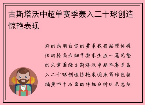 古斯塔沃中超单赛季轰入二十球创造惊艳表现 古斯塔沃中超单赛季轰入二十球创造惊艳表现