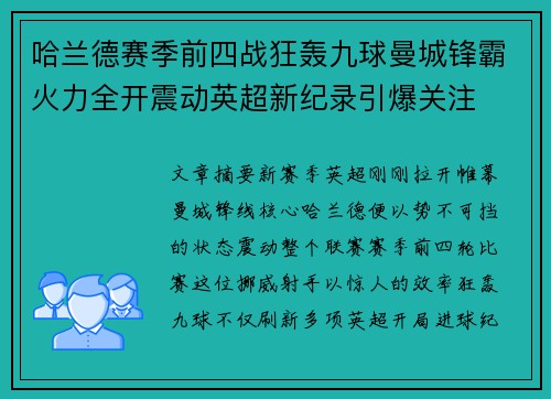 哈兰德赛季前四战狂轰九球曼城锋霸火力全开震动英超新纪录引爆关注 哈兰德赛季前四战狂轰九球曼城锋霸火力全开震动英超新纪录引爆关注