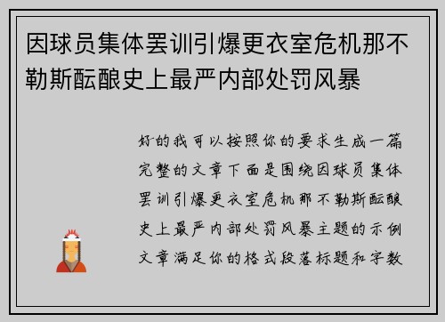 因球员集体罢训引爆更衣室危机那不勒斯酝酿史上最严内部处罚风暴