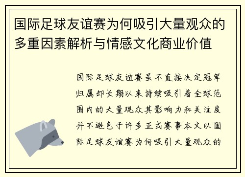 国际足球友谊赛为何吸引大量观众的多重因素解析与情感文化商业价值