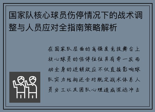国家队核心球员伤停情况下的战术调整与人员应对全指南策略解析 国家队核心球员伤停情况下的战术调整与人员应对全指南策略解析