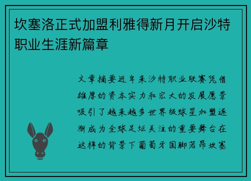 坎塞洛正式加盟利雅得新月开启沙特职业生涯新篇章