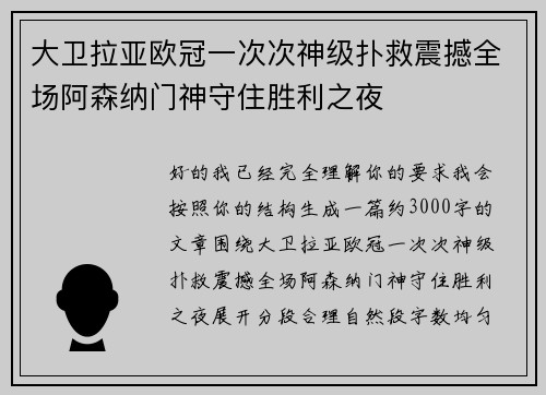 大卫拉亚欧冠一次次神级扑救震撼全场阿森纳门神守住胜利之夜