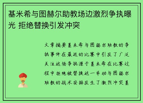 基米希与图赫尔助教场边激烈争执曝光 拒绝替换引发冲突