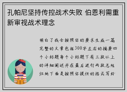 孔帕尼坚持传控战术失败 伯恩利需重新审视战术理念