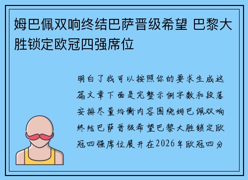 姆巴佩双响终结巴萨晋级希望 巴黎大胜锁定欧冠四强席位