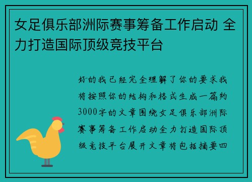 女足俱乐部洲际赛事筹备工作启动 全力打造国际顶级竞技平台 女足俱乐部洲际赛事筹备工作启动 全力打造国际顶级竞技平台
