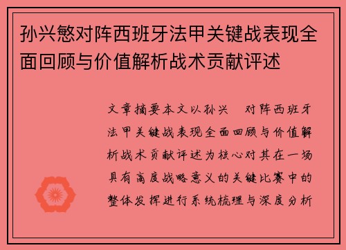 孙兴慜对阵西班牙法甲关键战表现全面回顾与价值解析战术贡献评述