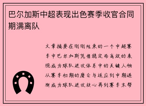 巴尔加斯中超表现出色赛季收官合同期满离队