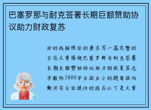 巴塞罗那与耐克签署长期巨额赞助协议助力财政复苏