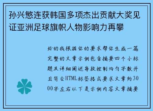 孙兴慜连获韩国多项杰出贡献大奖见证亚洲足球旗帜人物影响力再攀