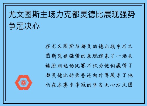 尤文图斯主场力克都灵德比展现强势争冠决心