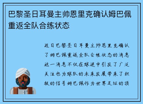 巴黎圣日耳曼主帅恩里克确认姆巴佩重返全队合练状态 巴黎圣日耳曼主帅恩里克确认姆巴佩重返全队合练状态