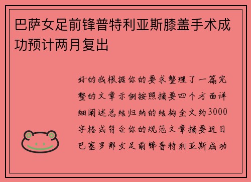 巴萨女足前锋普特利亚斯膝盖手术成功预计两月复出