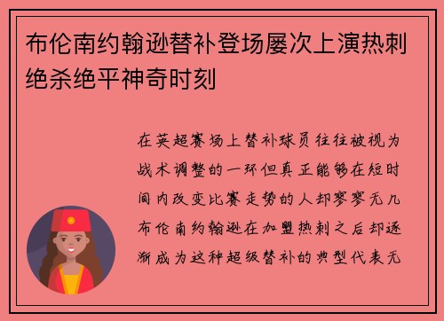 布伦南约翰逊替补登场屡次上演热刺绝杀绝平神奇时刻