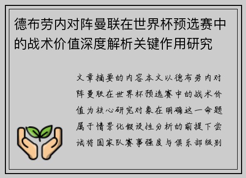 德布劳内对阵曼联在世界杯预选赛中的战术价值深度解析关键作用研究