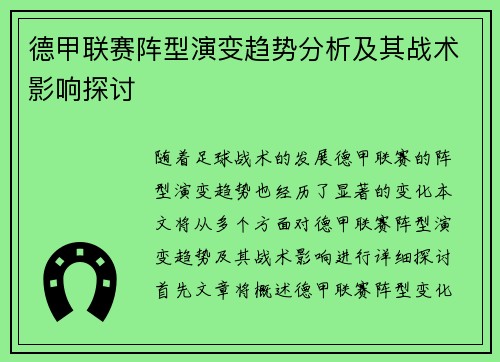 德甲联赛阵型演变趋势分析及其战术影响探讨