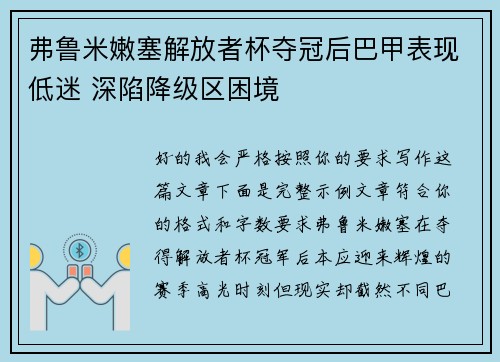 弗鲁米嫩塞解放者杯夺冠后巴甲表现低迷 深陷降级区困境