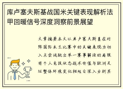 库卢塞夫斯基战国米关键表现解析法甲回暖信号深度洞察前景展望