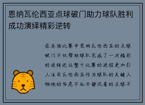 恩纳瓦伦西亚点球破门助力球队胜利成功演绎精彩逆转