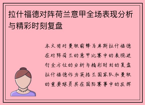 拉什福德对阵荷兰意甲全场表现分析与精彩时刻复盘