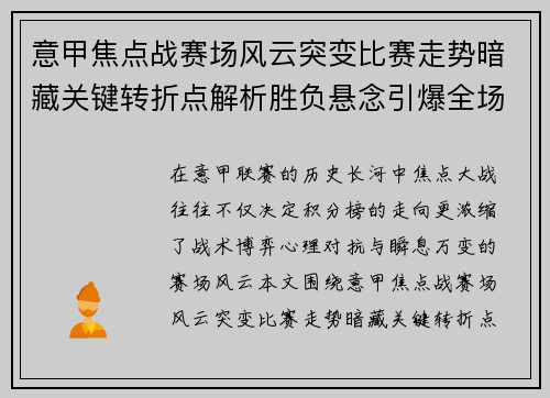 意甲焦点战赛场风云突变比赛走势暗藏关键转折点解析胜负悬念引爆全场