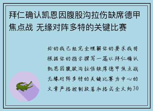 拜仁确认凯恩因腹股沟拉伤缺席德甲焦点战 无缘对阵多特的关键比赛