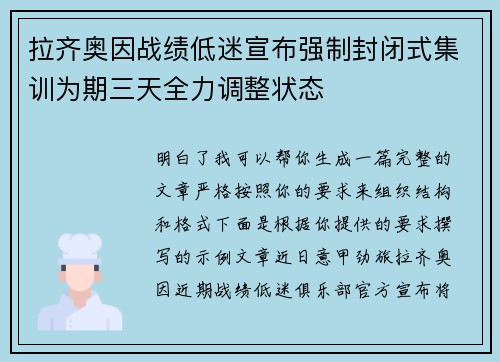 拉齐奥因战绩低迷宣布强制封闭式集训为期三天全力调整状态 拉齐奥因战绩低迷宣布强制封闭式集训为期三天全力调整状态