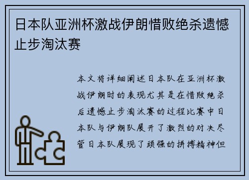 日本队亚洲杯激战伊朗惜败绝杀遗憾止步淘汰赛