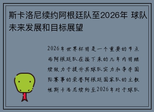 斯卡洛尼续约阿根廷队至2026年 球队未来发展和目标展望