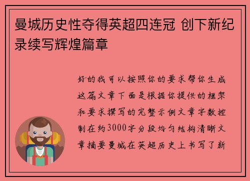 曼城历史性夺得英超四连冠 创下新纪录续写辉煌篇章