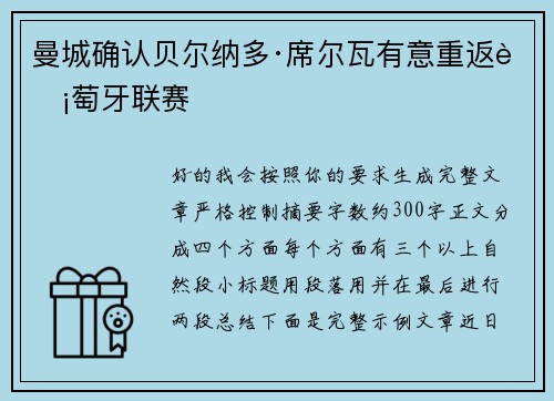 曼城确认贝尔纳多·席尔瓦有意重返葡萄牙联赛